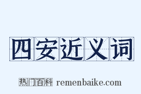 四安近义词是什么意思的图片